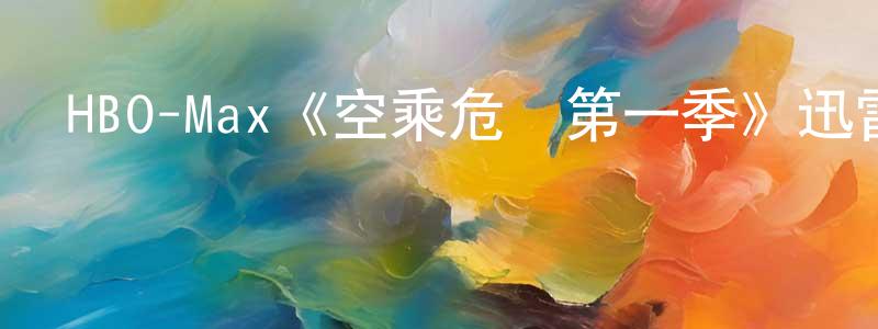 HBO-Max《空乘危機第一季》迅雷下載/在線觀看/百度云-都市/情感-美劇天堂 陳廣雷的blog
